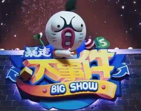 暴走大事件第五季在线观看,笑料横生,热点不断,带你领略网络综艺新风采 第3张 暴走大事件第五季在线观看,笑料横生,热点不断,带你领略网络综艺新风采 第3张